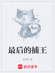 最后的捕王