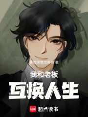 我和老板互换人生