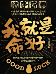 我就是命好（厂公、许凌）