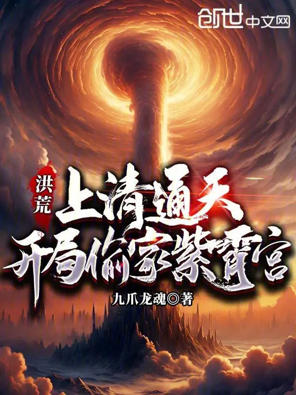 洪荒：上清通天，开局偷家紫霄宫