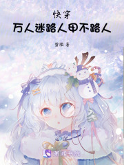 快穿：万人迷路人甲不路人在线阅读