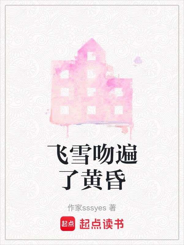 飞雪吻遍了黄昏