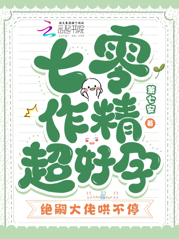 七零作精超好孕，绝嗣大佬哄不停