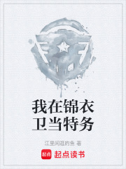 我在锦衣卫当特务