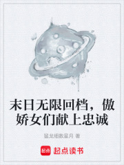 末日无限回档，傲娇女们献上忠诚