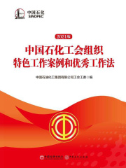 中国石化工会组织特色工作案例和优秀工作法（2021版）