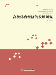 高校体育经济的发展研究