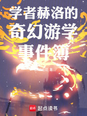 学者赫洛的奇幻游学事件簿在线阅读