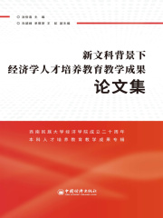 新文科背景下经济学人才培养教育教学成果论文集：西南民族大学经济学院成立二十周年本科人才培养教育教学成果专辑