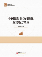 中国银行业空间演化及其地方效应在线阅读