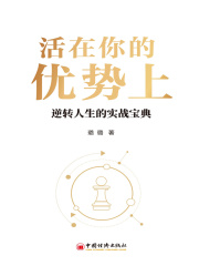 活在你的优势上在线阅读