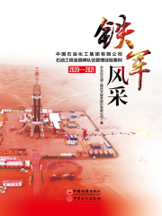 铁军风采：中国石油化工集团有限公司石油工程金银牌队伍管理经验案例（2020—2021）