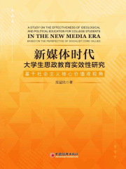 新媒体时代大学生思政教育实效性研究：基于社会主义核心价值观视角
