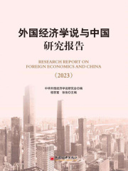 外国经济学说与中国研究报告（2023）