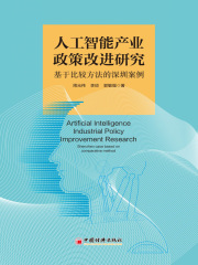 人工智能产业政策改进研究：基于比较方法的深圳案例