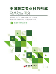 中国蔬菜专业村的形成及其效应研究