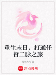 重生末日，打通任督二脉之旅