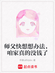 师父快想想办法，咱家真的没钱了