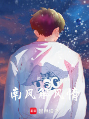 南风解风情