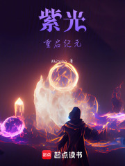 紫光：重启纪元在线阅读