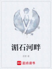 湄石河畔在线阅读