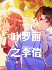 叶罗丽之李信
