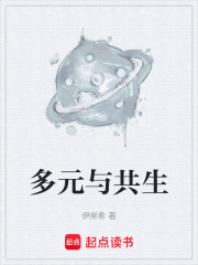 多元与共生在线阅读
