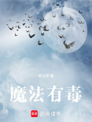 魔法有毒在线阅读