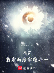 霍雨浩穿越斗一