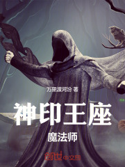 神印王座魔