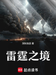 雷霆之境