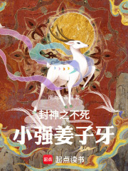 封神之不死小强姜子牙在线阅读