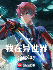 我在异世界cosplay