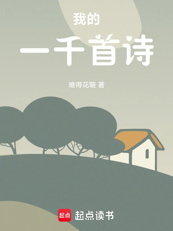 我的一千首诗