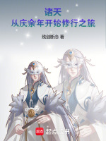 诸天：从庆余年开始修行之旅最新章节在线阅读