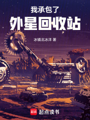 我承包了外星回收站