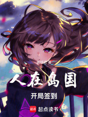 人在岛国，开局签到