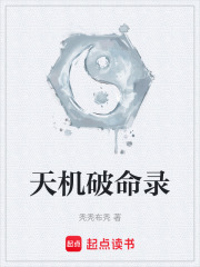 天机破命录