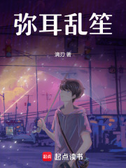 弥耳乱笙在线阅读