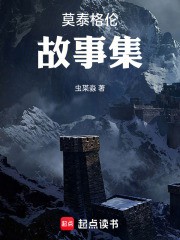 莫泰格伦故事集在线阅读