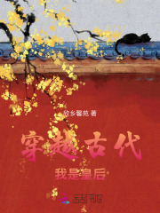 穿越古代我