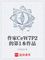 作家CeW7P2的第1本作品