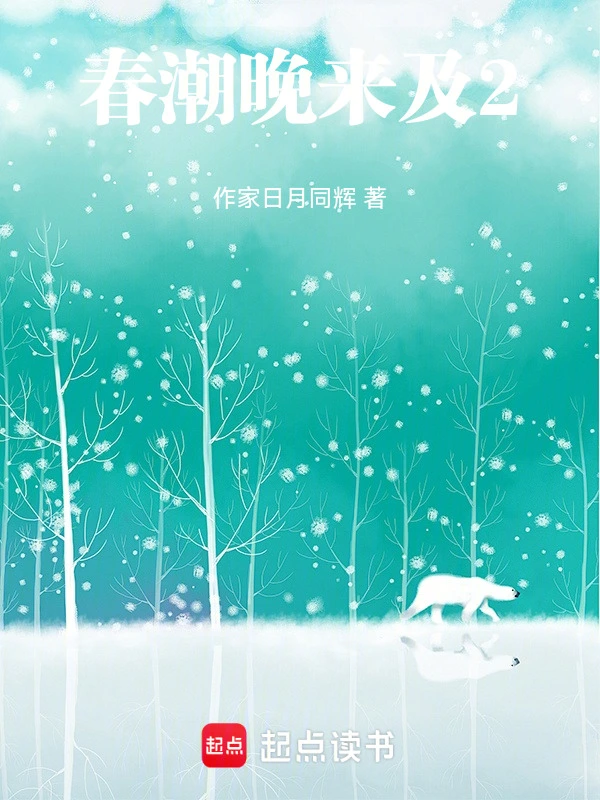 春潮晚来及2