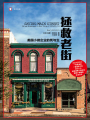 拯救老街：美国小微企业的死与生在线阅读