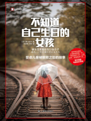 不知道自己生日的女孩