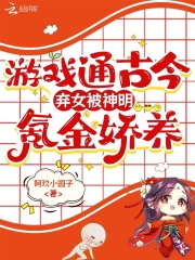 游戏通古今，弃女被神明氪金娇养在线阅读