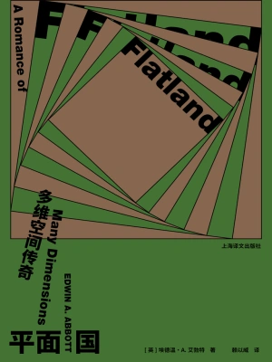 [实体书·文学小说]《平面国：多维空间传奇往事》作者：英 埃德温·艾勃特【多看弹注版】【空林夜鬼制作】