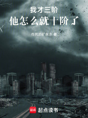 我才三阶他怎么就十阶了