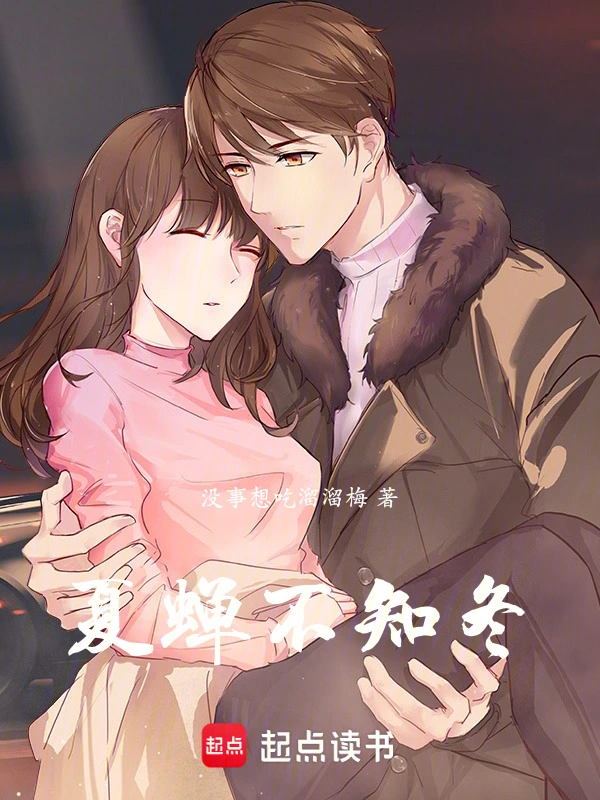 夏蝉不知冬