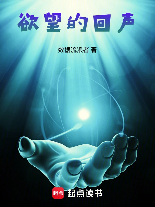 欲望的回声